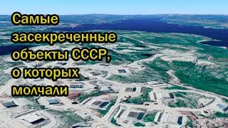 Самые засекреченные объекты СССР, о которых молчали