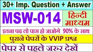 MSW 014 important questions with answer in Hindi | msw 014 Previous Year Question Paper