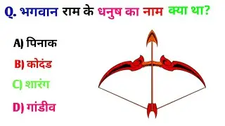 रामायण से रिलेटेड सवाल | Ramayan Gk Questions In Hindi | Ramayan Quiz In Hindi | Ramayan Questions 