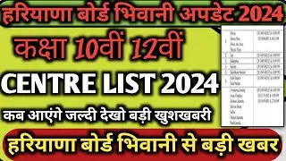 Haryana Board Bhiwani update 2024 / HBSE Board class 10th 12th centre list out 2024 / hbse centre...