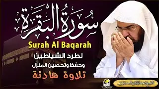 سورة البقرة كاملة - الشيخ عبد الرحمن السديس (تلاوة خاشعة بجودة عالية) Surah Al-Baqarah