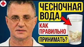 Чесночная Вода — Это СПАСЕНИЕ или ЯД? Что Будет За 30 Дней? Доктор Мясников