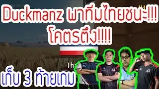 PUBG - Duckmanz เก็บ 3 ทำให้ทีม ไทยชนะ!! ขึ้นมาเป็นอันดับ 2 !!!!