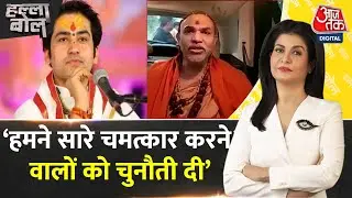 Halla Bol:आजतक से क्या बोले शंकराचार्य अविमुक्तेश्वरानंद ? देखिए | Bagheswar Dham | Debate