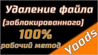 Как удалить заблокированный файл 100% результат HAP#2