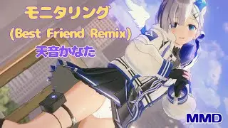 【ホロライブMMD】天音かなた／モニタリング (Best Friend Remix)天音かなたcover.【MMD hololive】