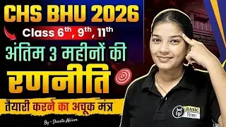 BHU CHS Entrance Exam Last 3 Month Strategy to Crack ✅ | How to Crack CHS Entrance Exam 2026🎯📚