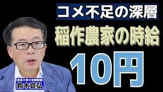 【鈴木宣弘】コメ不足の深層（日刊ゲンダイ オンライン講座）