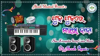 ଫୁକ ଫୁକରେ ମଇରା ଦାଦା 💞Phuk Phukre Maira Dada // Koraputia Casio Music // koraputia song //
