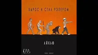 АЙКЬЮ &ndash; Вырос и Стал Рэпером (Produced by SKBEAT)