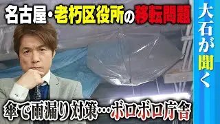 【大石が聞く】名古屋・東区役所のボロボロ庁舎どうする？／窓ガラスに&rdquo;ひび&rdquo;・天井から水漏れ・モルタルが落下&hellip;／移転候補地は「愛知大学」キャンパス⁉