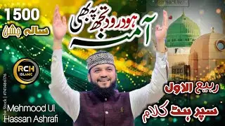 Hasbi Rabbi Jallallah | Ho Darood Tujh pe Bhi Amna | Mehmood-ul-Hassan Ashrafi -  Rabi Ul Awal 2025