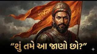 Shivaji Maharaj Unknown Facts | તમે કદાચ નહીં જાણતા હો!