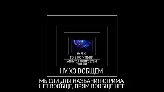 НУ ХЗ ГО В КС ЧТОЛИ///
