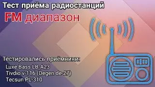 Тест-сравнение радиоприёмника Luxe Bass LB-A23 с Tivdio v-116 (Degen de-27) и Tecsun PL-310