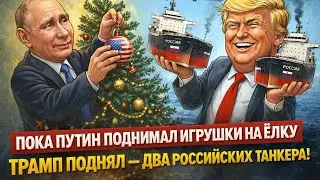 Пока путин поднимал игрушки на ЕЛКУ, Трамп поднял - ДВА российских танкера!