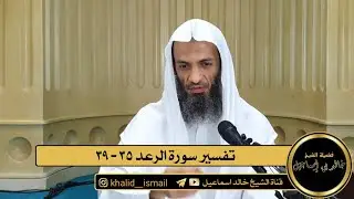 تفسير سورة الرعد من الآية ٣٥ الى الآية ٣٩ - فضيلة الشيخ خالد إسماعيل