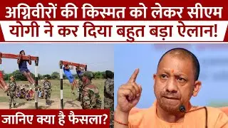 Agniveer Scheme: अग्निवीरों के लिए सबसे बड़े ऐलान के बाद क्या बोले CM Yogi Adityanath? Reservation