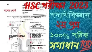 HSC Physics 2nd Paper Jessore  Board  Solution 2023 | ১০০% সঠিক উত্তর | HSC 2023 Physics MCQ💯