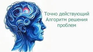 Как находить решение проблемы, одним вопросом (элементарный алгоритм, с исчерпывающими примерами)