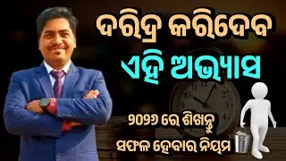 ଦରିଦ୍ର କରିଦେବ ଏହି 5 ଅଭ୍ୟାସ | Stop Doing This Bad Habits |Self Development Video | SUBA TALK 