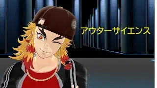 【鬼滅MMD】アウターサイエンス【煉獄杏寿郎・冨岡義勇・不死川実弥・宇随天元・伊黒小芭内】