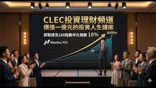 CLEC投資哲學：一條簡單的致富之路 (CC字幕)