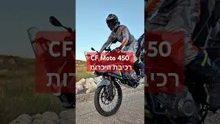 אסף מדבר Cf Moto 450 #motorcycle #rider #adventure #cfmoto450mt