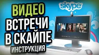 Онлайн ВИДЕО ВСТРЕЧИ в Skype без его установки. Обзор Скайпа от Руппел Групп.