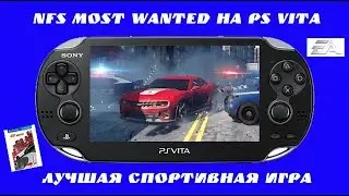 Обзор NFS Most Wanted на PS Vita