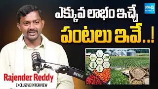 Rythu Badi Rajender Reddy about High Profit Farming Ideas 2026 | Tips For Farmers | Sakshi Family
