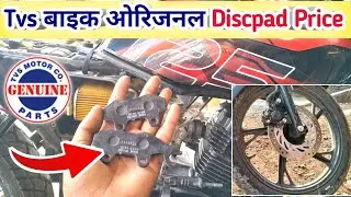 TVS bike disc pad price || TVs Phoenix 125 Front disc pad price || N9111300 disc pad price
