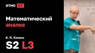 [s2 | 2026] Математический анализ, К. П. Кохась, лекция 3