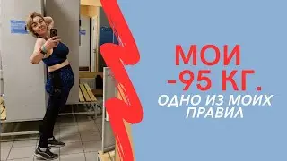 МОИ МИНУС 95 кг. Одно из моих правил