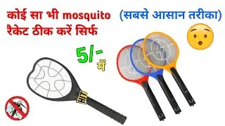 Mosquito bat repair | Mosquito racket repair | Mosquito racket not working