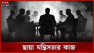 'ছায়া মন্ত্রিসভা' কী? | Shadow Cabinet | Parliament | BD Politics | Somoy TV