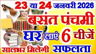 Basant Panchami Kab Hai 2026 | Saraswati Puja 2026 Date Time | बसंत पंचमी कितनी तारीख की है 2026