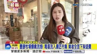 豐康牧場爆禽流感! 毒蛋流入農匠市集 業者全面下架退費│中視新聞 20260130