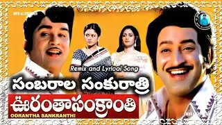 Sanbaraala Sankuratri Song (Remix) | Oorantha Sankranti Movie Songs | ANR Hits | Krishna Hits | MVR