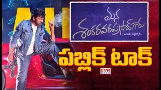 బాస్ సినిమా పబ్లిక్ టాక్ | Mana Shankara Varaprasad Garu Movie | Public Reaction😲😲 | CVR Gold