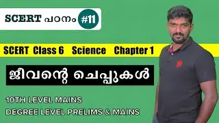 ജീവന്റെ ചെപ്പുകൾ  SCERT TEXT BOOK science class 6 chapter 1 kerala psc science 10th mains degree