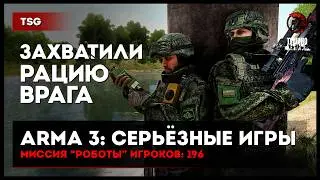 Захватили рацию врага &bull; 196 игроков &bull; ArmA 3 Серьёзные игры Тушино