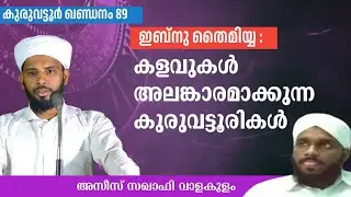 ഇബ്നു തൈമിയ്യ:കുരുവട്ടൂരികൾ കളവുകൾ അലങ്കാരമാക്കുമ്പോൾ. 