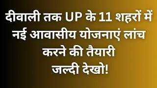 Upcoming housing scheme in Uttar Pradesh latest news l Uttar Pradesh housing scheme list