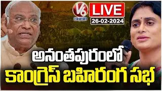 Congress Public Meeting LIVE | YS Sharmila | Mallikarjun Kharge | Anantapur | V6 News
