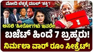 Union Budget 2026: ಮೋದಿ ಬಜೆಟ್‌ ಹಿಂದೆ 7 ಅಧಿಕಾರಿಗಳು! ದೇಶದ ಖಜಾನೆಯ ಕೀಲಿ ಇವರ ಕೈಯಲ್ಲಿದೆ! Nirmala War Room