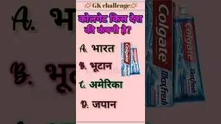 कोलगेट किस कंपनी का देश है #gk #gkhindustan #sarkarinakurigk #gkquestions #gk #gkfacts 🤔🔥#shorts 🎯✍🔥
