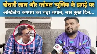 #khesarilal और Global Music के झगड़े पर खुलकर बोले #Akhileshkashyap, कहा बस कुछ दिन और फिर...#news