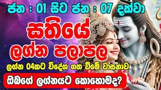 සතියේ ලග්න පලාපල ජනවාරි  මස 01 දා සිට ජනවාරි 07 දක්වා | Sathiye Lagna Palapala | Horoscope Lanka
