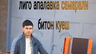 +998 91 590 86 86 лиго опалубка  оркали самарали битон куеш, апалавка оркали аренда даромад  олиш